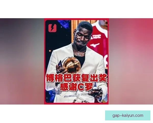 博格巴展现强大身体对抗能力，助力球队取得关键胜利，状态回暖值得关注。