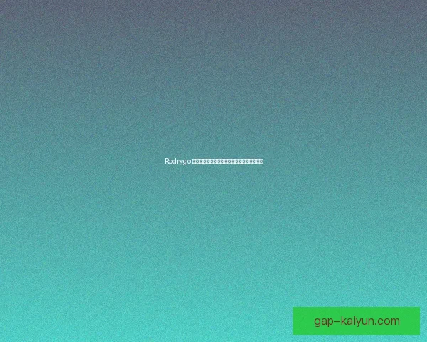 Rodrygo 迎来生涯最艰难的时刻，状态波动需重振士气