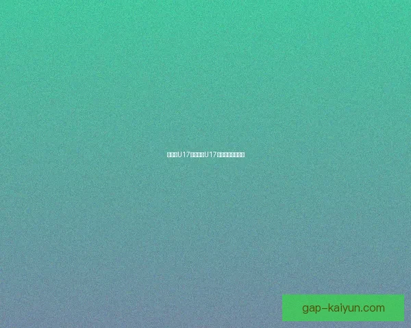 意大利U17队在欧洲U17锦标赛中表现稳健